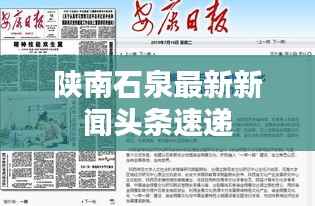 陕南石泉最新新闻头条速递