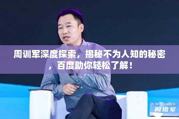 周训军深度探索,揭秘不为人知的秘密,百度助你轻松了解!