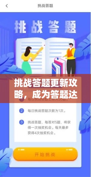 挑战答题更新攻略,成为答题达人的终极指南!