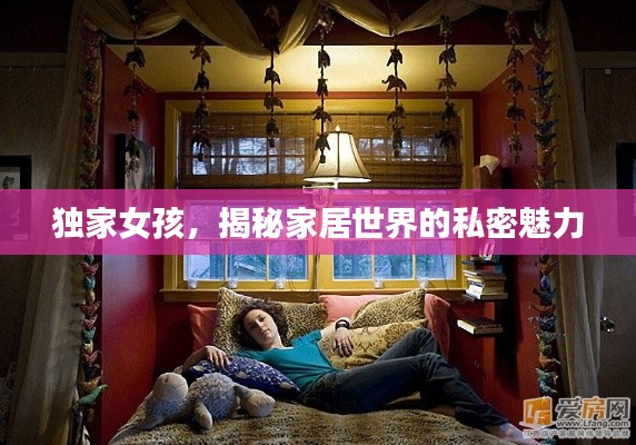 独家女孩,揭秘家居世界的私密魅力