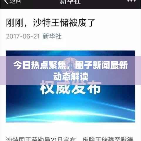 今日热点聚焦，圈子新闻最新动态解读