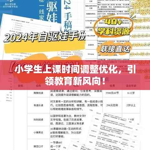 小学生上课时间调整优化，引领教育新风向！