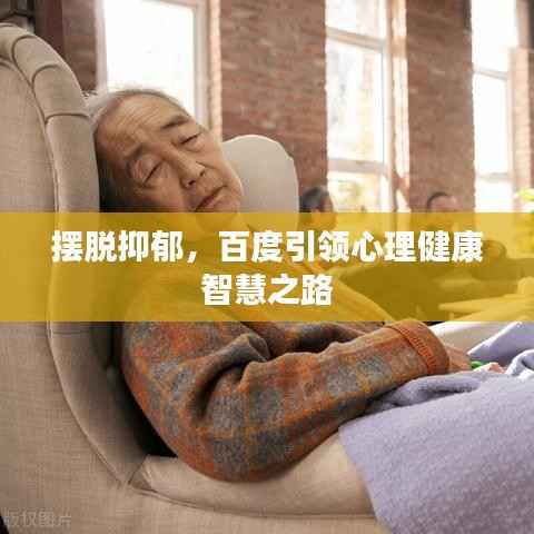 摆脱抑郁,百度引领心理健康智慧之路