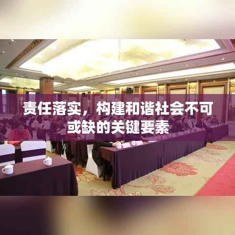 责任落实，构建和谐社会不可或缺的关键要素