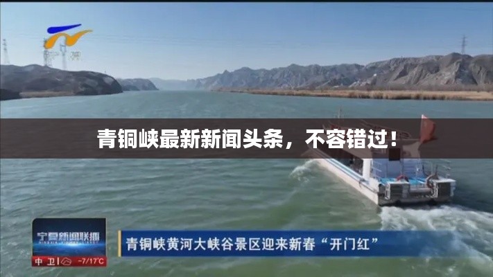 青铜峡最新新闻头条，不容错过！